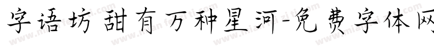 字语坊 甜有万种星河字体转换